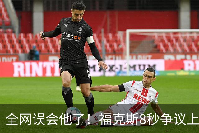 全网误会他了！福克斯8秒争议上篮并非上头，真实思路太清醒！
