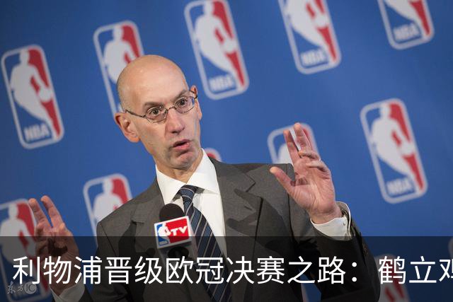 利物浦晋级欧冠决赛之路：鹤立鸡群 只输1场比赛