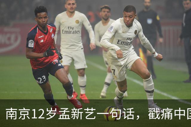 南京12岁孟新艺一句话，戳痛中国足球的短板，董路这5800万没白花