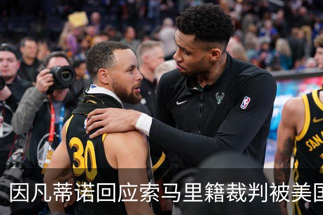 因凡蒂诺回应索马里籍裁判被美国拒签：我们无法掌控一切