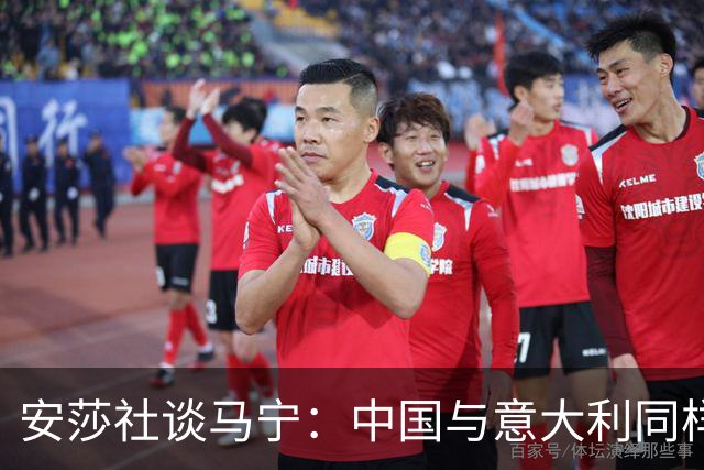 安莎社谈马宁：中国与意大利同样无缘世界杯，这位裁判被球迷追捧