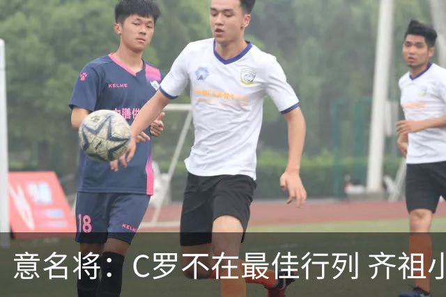 意名将：C罗不在最佳行列 齐祖小白进球少却比他强