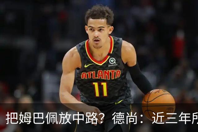 把姆巴佩放中路？德尚：近三年所有教练都让他踢中路，我们很蠢吗