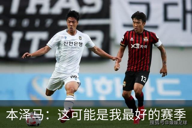 本泽马：这可能是我最好的赛季