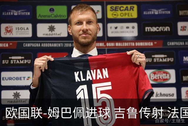 欧国联-姆巴佩进球 吉鲁传射 法国主场2-0夺首胜