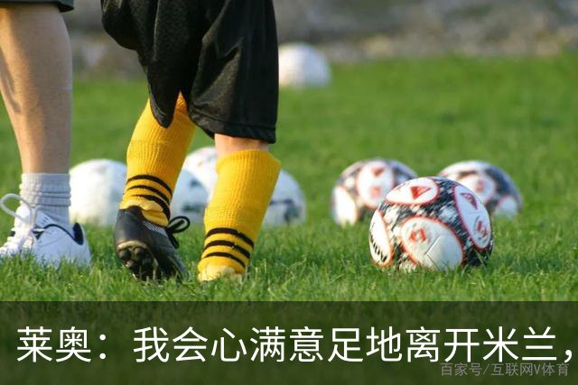 莱奥：我会心满意足地离开米兰，我已将球队带回应有的位置