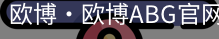 欧博